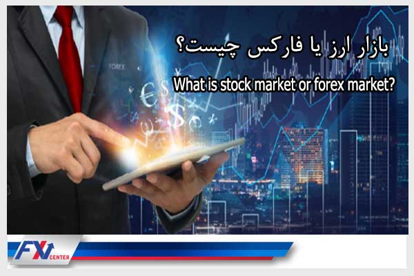 بازار فارکس چیست؟